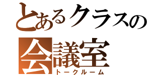 とあるクラスの会議室（トークルーム）