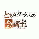 とあるクラスの会議室（トークルーム）