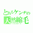 とあるケンヂの天然縮毛（ヘミセルロース）