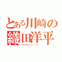 とある川崎の織田洋平（フロサポのＴｗｉｔｔｅｒ）