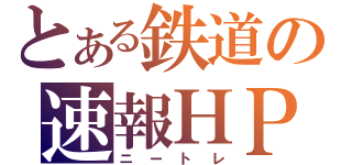 とある鉄道の速報ＨＰ（ニートレ）