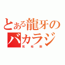 とある龍牙のバカラジオ（死相顔）