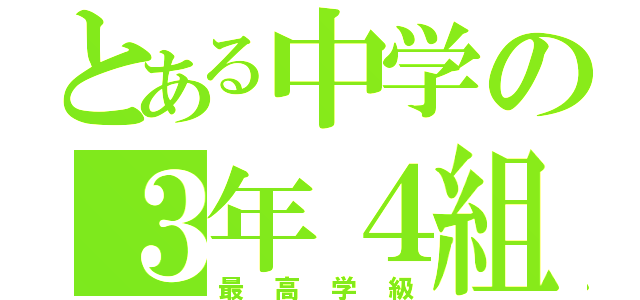 とある中学の３年４組（最高学級）