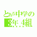 とある中学の３年４組（最高学級）