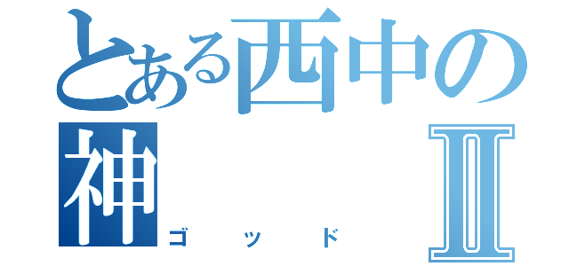 とある西中の神Ⅱ（ゴッド）