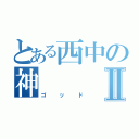 とある西中の神Ⅱ（ゴッド）