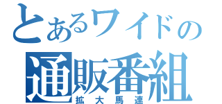 とあるワイドの通販番組（拡大馬連）