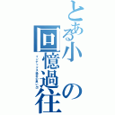 とある小の回憶過往Ⅱ（インデックス過去の思い出）