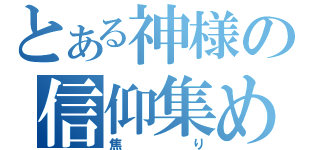 とある神様の信仰集め（焦り）