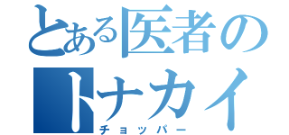 とある医者のトナカイ（チョッパー）