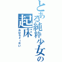 とある純粋少女の起床Ⅱ（おはちょーだい）