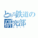 とある鉄道の研究部（２０１７）