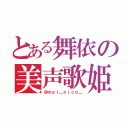 とある舞依の美声歌姫（＠ｍａｉ＿ｎｉｃｏ＿）