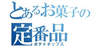 とあるお菓子の定番品（ポテトチップス）