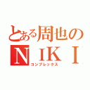 とある周也のＮＩＫＩＢ（コンプレックス）