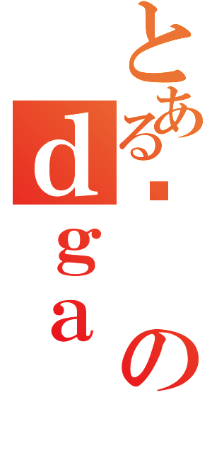 とあるޏのｄｇａ（）