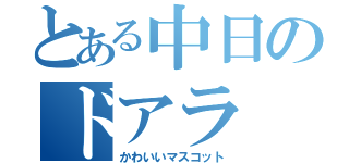 とある中日のドアラ（かわいいマスコット）