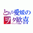 とある愛媛のヲタ歓喜（マジェプリを放送）