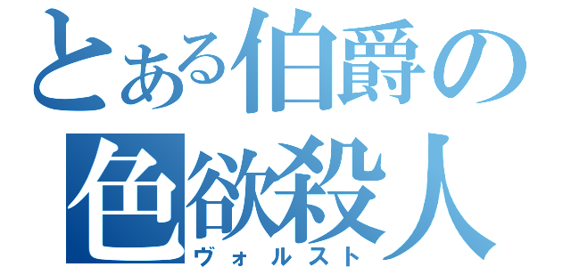 とある伯爵の色欲殺人（ヴォルスト）