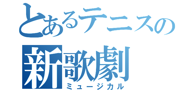 とあるテニスの新歌劇（ミュージカル）