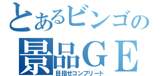 とあるビンゴの景品ＧＥＴ（目指せコンプリート）