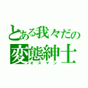 とある我々だの変態紳士（オスマン）