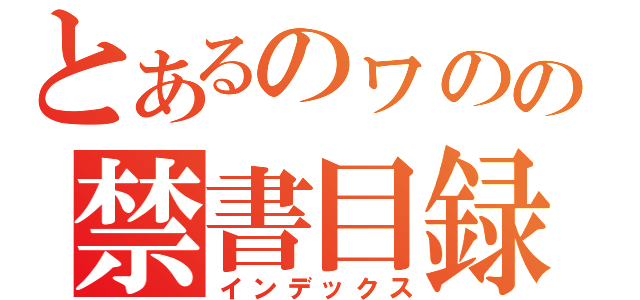 とあるのヮのの禁書目録（インデックス）