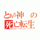 とある神の死亡転生（クロノ・ツヴァイベル）