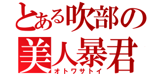 とある吹部の美人暴君（オトワサトイ）