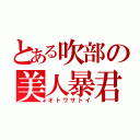 とある吹部の美人暴君（オトワサトイ）