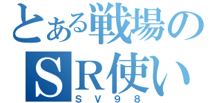 とある戦場のＳＲ使い（ＳＶ９８）