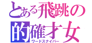 とある飛跳の的確才女（ワードスナイパー）