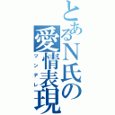 とあるＮ氏の愛情表現（ツンデレ）