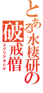 とある水棲研の破戒僧（スグリアキシゲ）