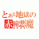 とある地獄の赤瞳悪魔（無限輪廻）