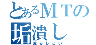 とあるＭＴの垢潰し（荒らしこい）