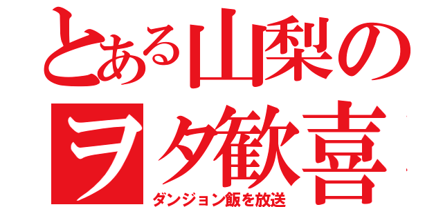 とある山梨のヲタ歓喜（ダンジョン飯を放送）