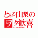 とある山梨のヲタ歓喜（ダンジョン飯を放送）