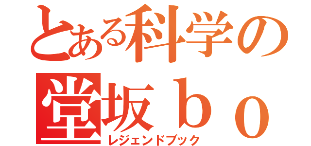 とある科学の堂坂ｂｏｏｋ（レジェンドブック）