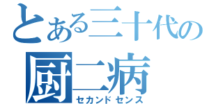 とある三十代の厨二病（セカンドセンス）