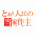 とある人民の当家作主（一党专制）