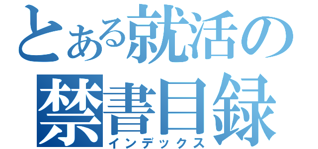 とある就活の禁書目録（インデックス）