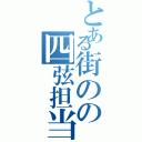 とある街のの四弦担当（）