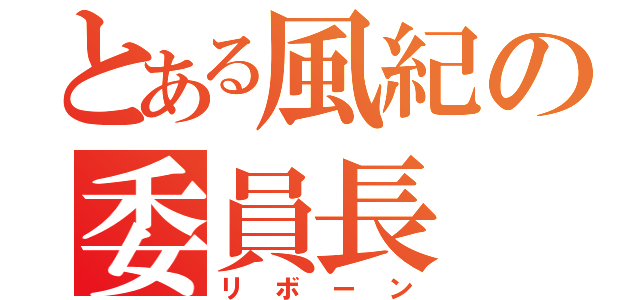 とある風紀の委員長（リボーン）