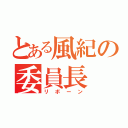 とある風紀の委員長（リボーン）