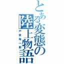 とある変態の陸上物語Ⅱ（戸田祐一郎）