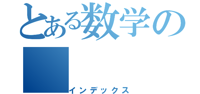 とある数学の（インデックス）