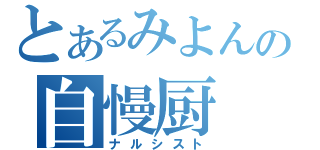 とあるみよんの自慢厨（ナルシスト）