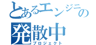 とあるエンジニアの発散中（プロジェクト）