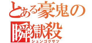 とある豪鬼の瞬獄殺（シュンゴクサツ）